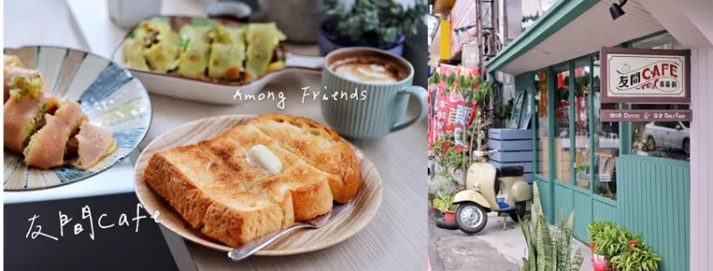 【台中食記】中二中附近新開鄉村風文青蛋餅咖啡廳〔友間Cafe〕彩色手工蛋餅、咖啡百元有找。