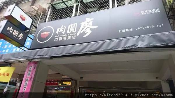 搭著捷運吃美食~~捷運新莊站~~新北市新莊區傳統美食~~台灣小吃~~肉圓廖~~
