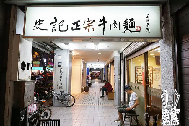 
【台菜】台北中山 史記正宗牛肉麵 獨家清燉牛骨湯 入口即化花花肉
