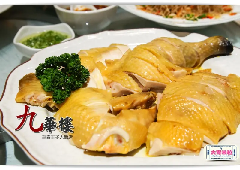 大胃米粒【台北粵菜料理推薦】華泰王子大飯店-九華樓。國宴御廚正宗粵菜道道必吃！老饕力推每日限量逸品白切玉米雞/鮑汁章魚飯/松茸小籠包