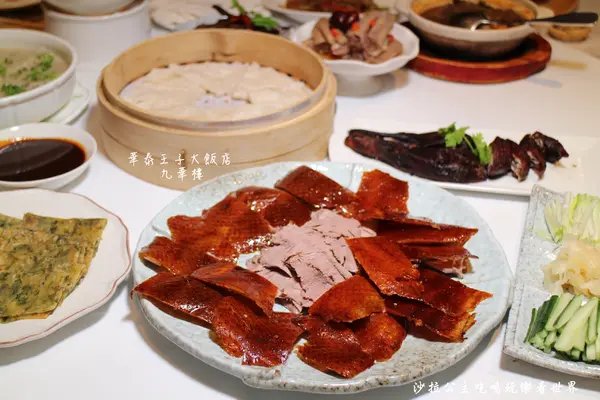 華泰王子大飯店『九華樓』全鴨匯/一鴨9吃/捷運中山國小站
