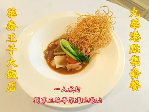 華泰王子大飯店「九華樓」中餐廳 --- 引領食尚風潮創新推出「九華港點集精緻套餐」，一人成行獨享超值多道正統粵菜道地港點!