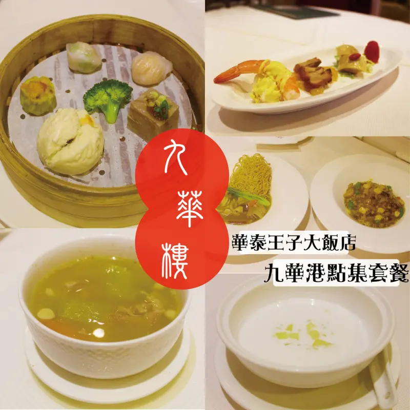 ♚台北中山美食♚華泰王子大飯店。九華樓。九華港點集套餐。什麼！不用揪團一個人也可以品嚐港點，真是讓人太滿足了