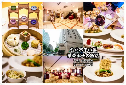 水晶台北美食推薦：華泰子王大飯店-九華樓        
      