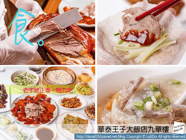 【捷運/中山國小站】華泰王子大飯店九華樓烤鴨 ► 老字號正粵全鴨匯一鴨九吃/烤鴨全餐/飯店美食推薦 ❤