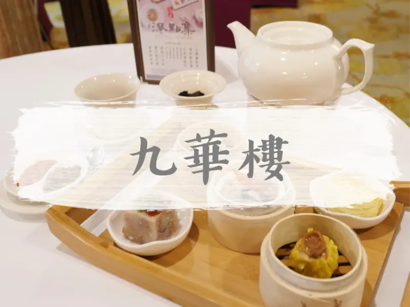 FOOD×AD｜台北中山—九華樓｜以蓋杯茶搭配經典港點 享受一個人的奢華｜華泰王子大飯店、中山國小站