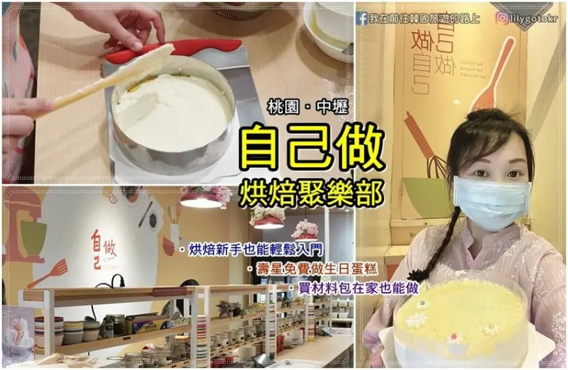 桃園．中壢美食｜自己做烘焙聚樂部～蛋糕餅乾自己做樂趣多，壽星生日免費做蛋糕