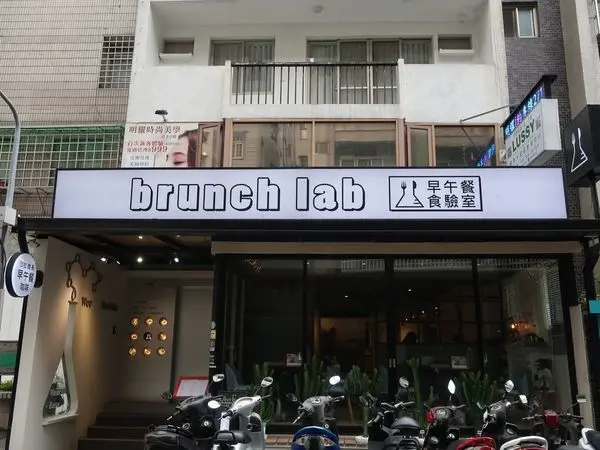 Brunch Lab 早午餐食驗室-東區實驗風格早午餐