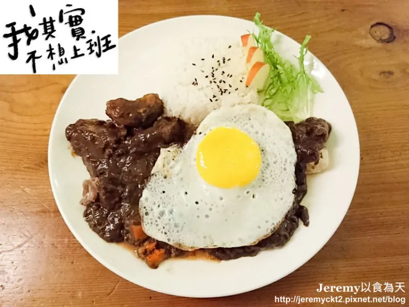 [食記][新北市][板橋區] 我其實不想上班 -- 加入87%苦甜巧克力製作的濃郁滑順又勁辣夠味的暗黑咖哩