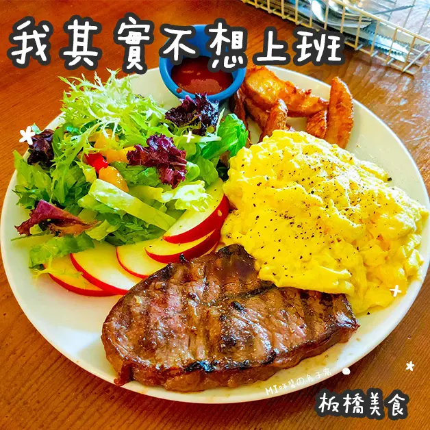 板橋美食。我其實不想上班  厭世老闆的超美味早午餐/菠蘿包