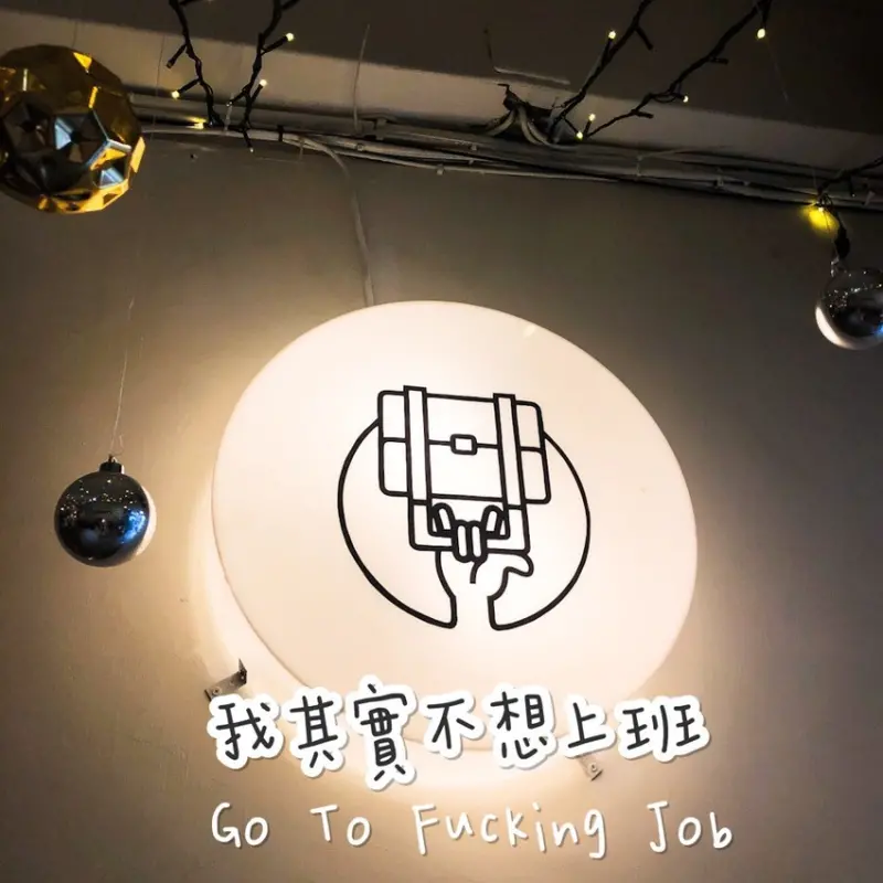 [慧♡響食]我其實不想上班.板橋咖哩專賣店.厭世老闆的暗黑咖哩