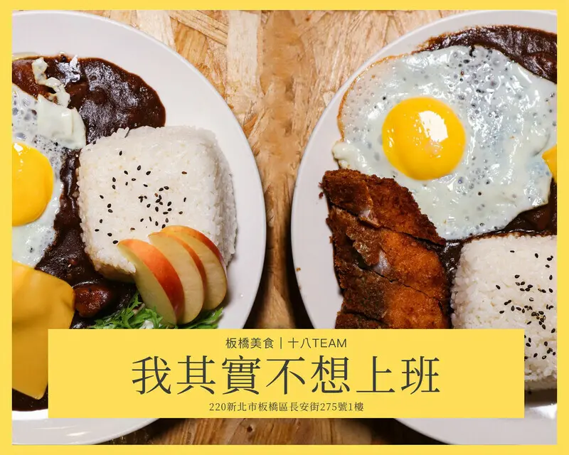 【板橋美食】我其實不想上班｜厭世系暗黑咖哩，原來厭世也是種有層次的享受