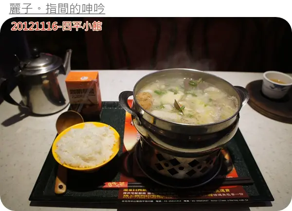 [吃遊] 台北-四平小館：一個人也能享受酸菜白肉鍋！