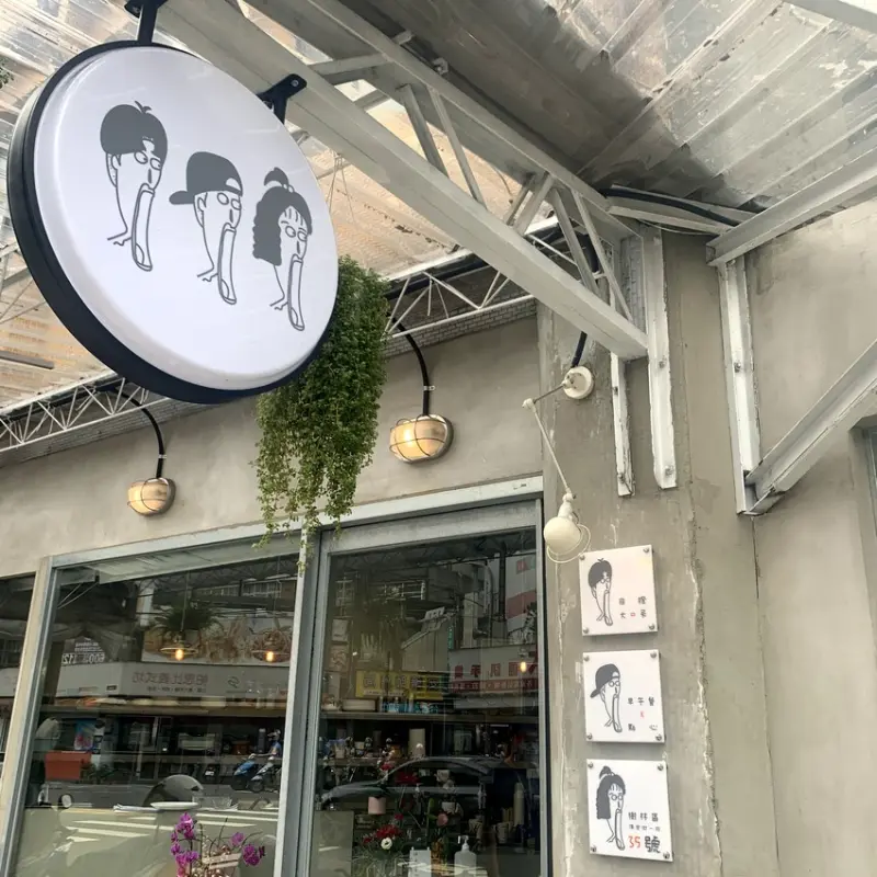 [新北樹林]老屋改造後的早午餐新店面_目瞪大口呆