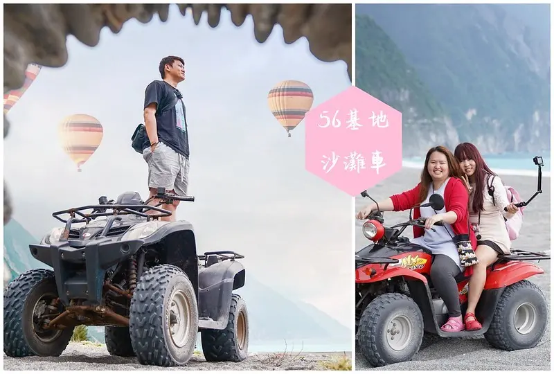 【花蓮秀林│景點】56號基地。親子同樂，崇德沙灘上望著清水斷崖飆沙灘車，刺激有趣，又可以拍美照，非常值得