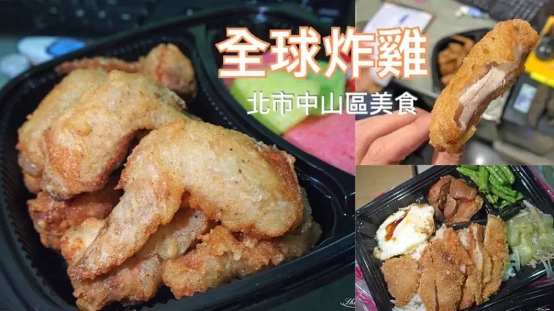 【中山區深夜美食】全球炸雞│營業時間到早上4:30│只有外帶跟外送│文內有菜單