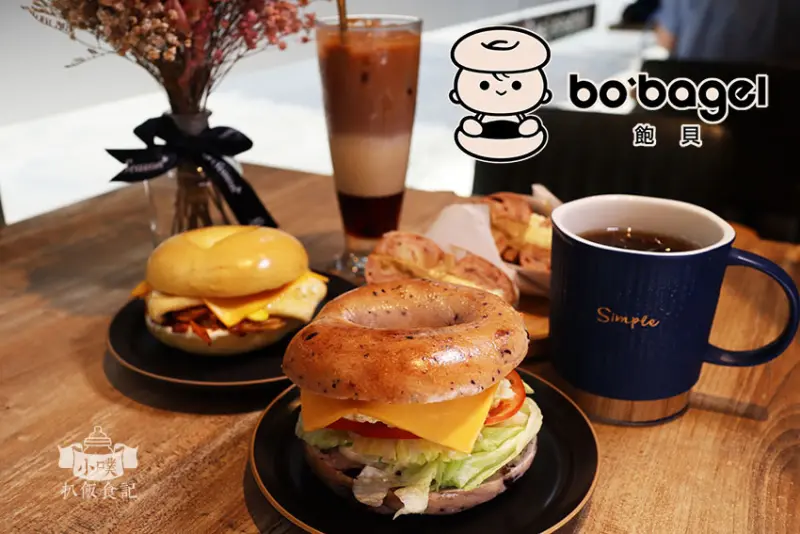 【松菸早午餐/市政府】『飽貝 bobagel - 貝果Cafe』近市政府站/源自紐約，在韓國必吃貝果店取經/冷熱貝果三明治/奶油乳酪/抹醬貝果