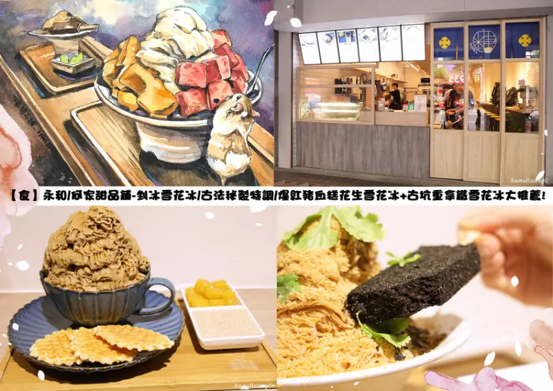 【食】永和/何家甜品鋪-剉冰雪花冰/古法秘製特調/爆紅豬血糕花生雪花冰+古坑重拿鐵雪花冰大推薦!