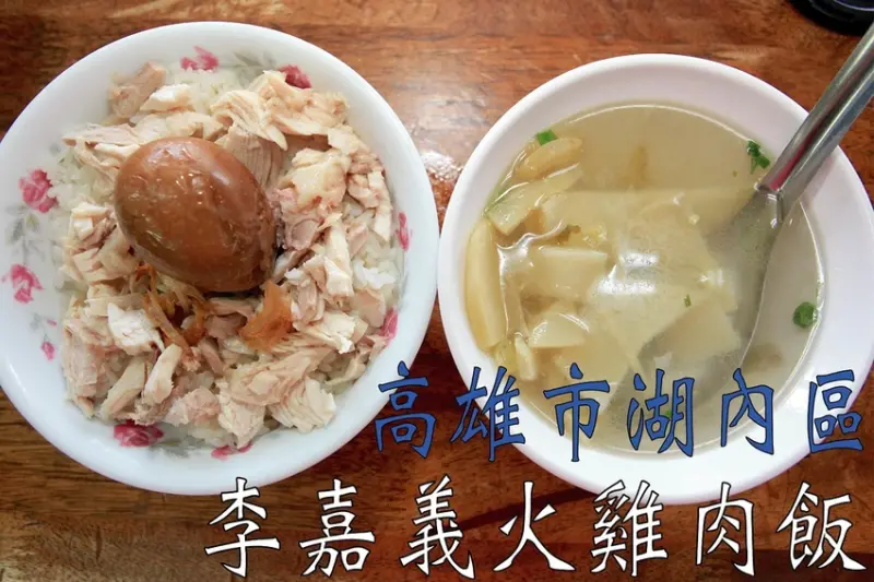 吃。高雄｜湖內區。東方設計大學周遭美食，樂天小高口袋隱藏名單，名氣不大卻是很美味，值得樂天小高推薦給您品嚐「李嘉義火雞肉飯-湖內總店」。