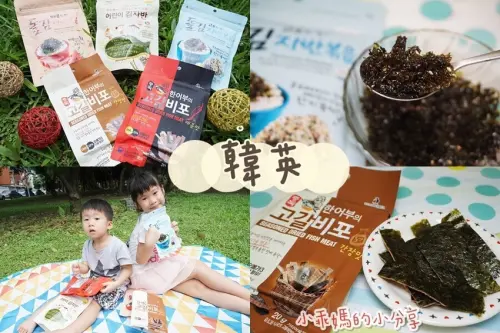 小學生快速製作美味早餐！野餐必備品！好友聚會必吃零食！全歸功於【韓英國際】海苔酥、魚乾脆片～營養美味又好吃！（附影片）