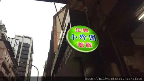 《台日料理》民權西路站。小珍園拉麵/蓋飯