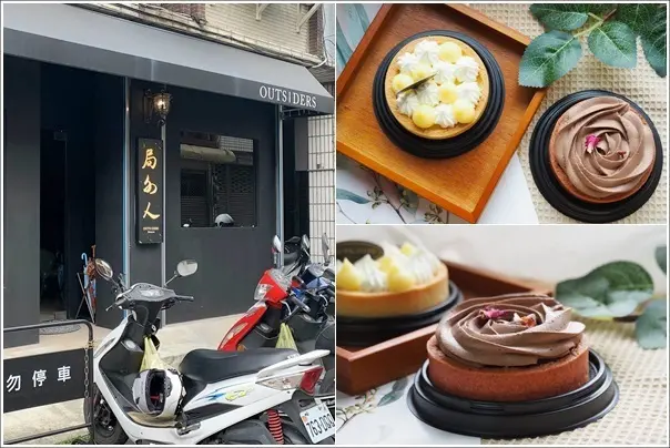 桃園中壢｜局外人Outsiders 甜點/塔類專賣．以三輪車方式經營的局外人開店面囉！一週只有賣三天唷～