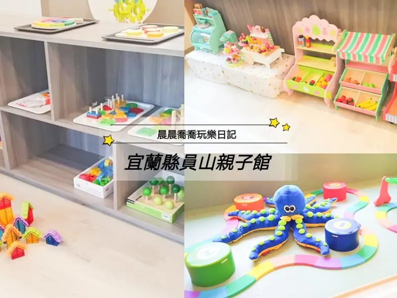 【宜蘭縣員山親子館】免費使用，有溫馨遊戲空間、多元親子活動、社福和幼兒照顧諮詢與講座