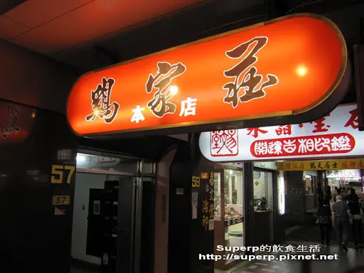 [餐廳食記]台北的雞家莊之三十幾年的台菜老滋味