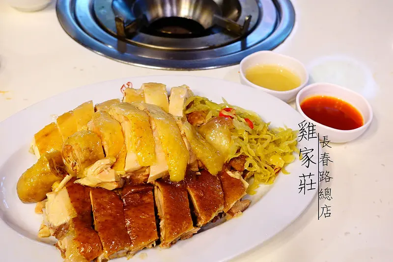 【中山美食】雞家莊長春路總店！四十年老字號台菜料理│台北中山區│長春路│台式料理│雞家莊│