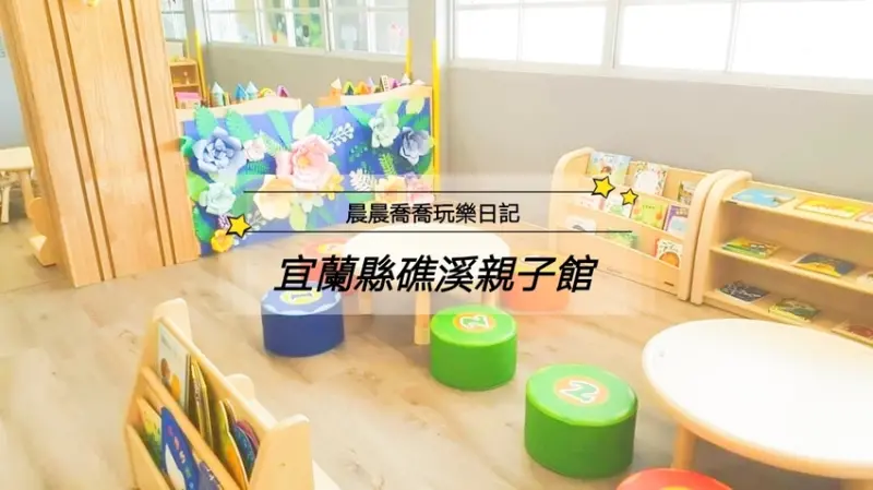 【宜蘭縣礁溪親子館】0-6歲幼兒免費使用，有舒適遊戲空間、多元親子活動、社福和幼兒照顧諮詢與講座！