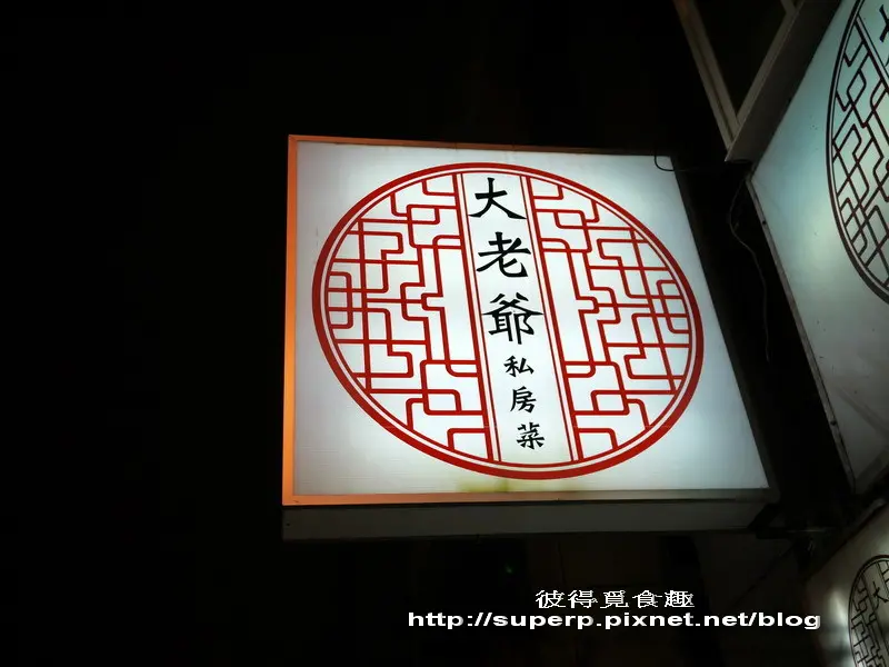 [小店食記]台北的大老爺私房菜之單點勝過功夫菜