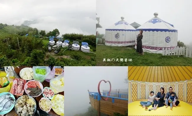 新竹五峰免搭帳露營 ▶ 英桃の天闊營地 ▶ 來去蒙古包住一晚 親子免搭帳露營、懶人露營、蒙古包露營 天闊營地訂位及交通資訊!