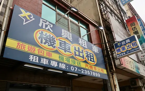 【高雄旅遊】【高雄租機車】超推薦 高雄火車站 欣興租車 （近火車站 / 客運站 / 捷運站）