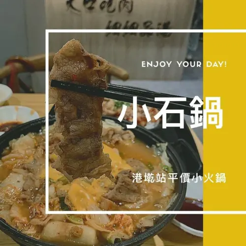 【平價小火鍋】小石鍋。肉食主義的天堂 大口吃肉配火鍋太幸福了