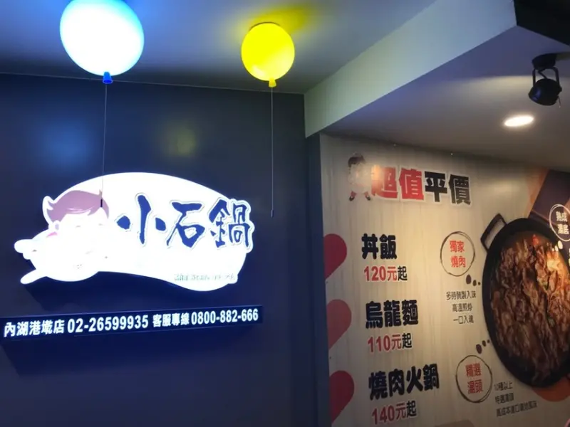 【台北 內湖】小石鍋內湖港墘店 平價又創意的燒肉小火鍋