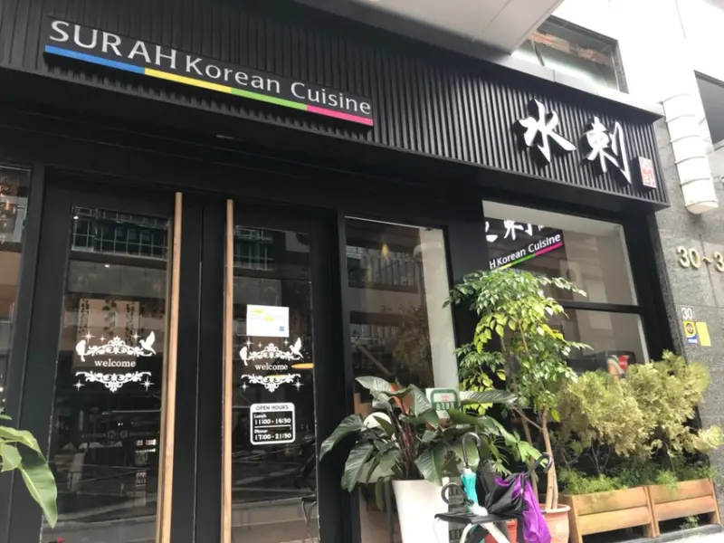 【台北 內湖】水剌韓式料理 內湖瑞光店surah korean cuisine 內湖道地韓式餐廳