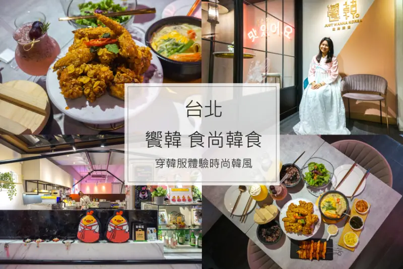 台北大安 | 饗韓食尚韓食，好吃的炸雞料理+免費韓服拍照，哈韓族必備名單