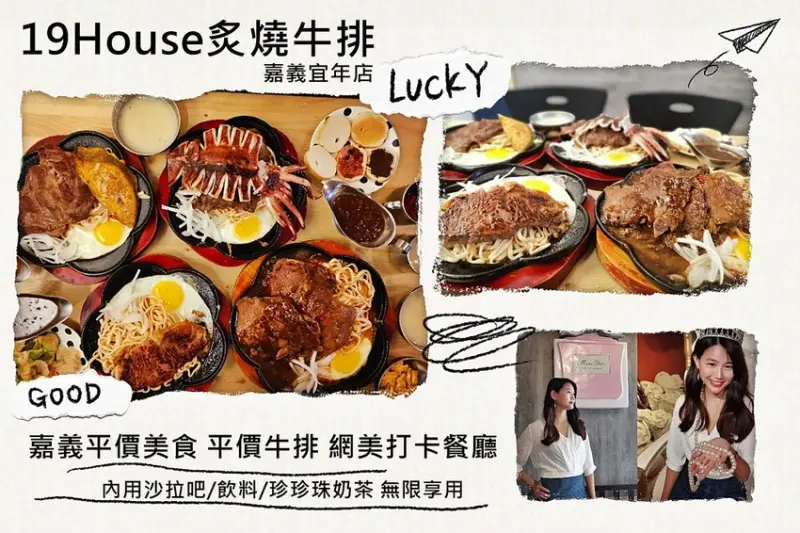 嘉義平價牛排推薦｜好吃又好拍網美系19House炙燒牛排嘉義宜年店,內用沙拉吧/飲料/珍奶無限享用
