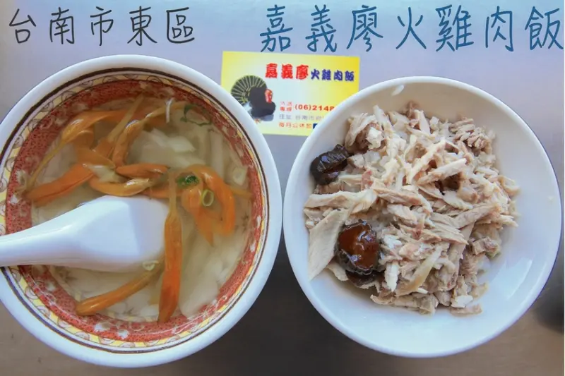 吃。台南|東區。廖家火雞肉飯創始店，分散出去的店家有肉伯火雞肉飯及全一心火雞肉飯，整體口感美味定價稍微偏貴「嘉義廖火雞肉飯」。