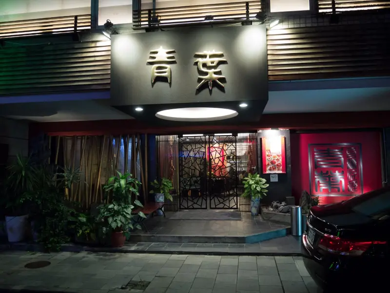 
50年經典台菜餐廳，青葉
