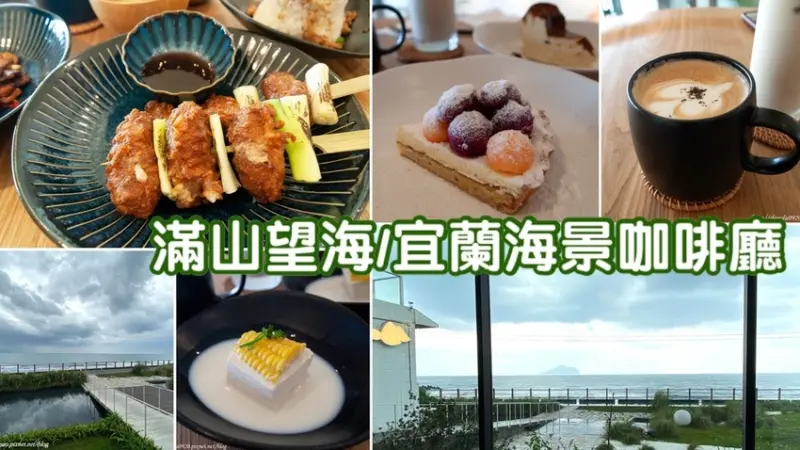 【滿山望海】宜蘭海邊咖啡廳│宜蘭頭城景點│2020年宜蘭最美海景咖啡廳│IG爆紅打卡地點│低消只要一杯飲料就可以享受看海的療癒下午時光