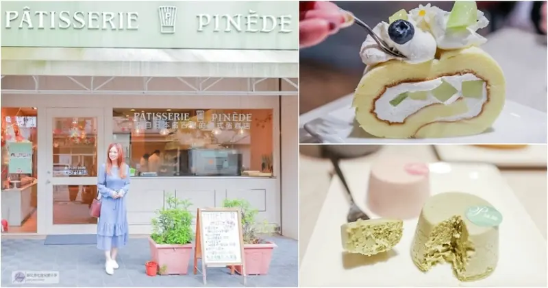桃園蘆竹美食-PINEDE 彼內朵-來自日本名古屋的人氣法式甜點店/下午茶 蛋糕 甜點/桃園南崁店