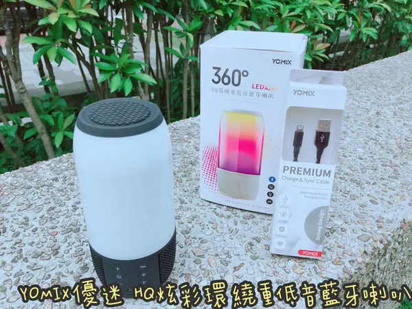 【生活小物】YOMIX優迷 HQ炫彩環繞重低音藍牙喇叭｜隨時隨地享受音樂，享受生活