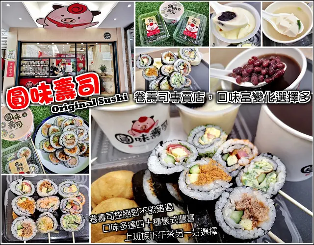 【新竹】圓味壽司(新竹中正店)，來自彰化平價卷壽司專賣店，每日新鮮現做，口味多達四十多種，選擇式樣豐富，也提供素食壽司，銅板價格物美價廉，園區下午茶新選擇，顛覆你對卷壽司的味蕾印象