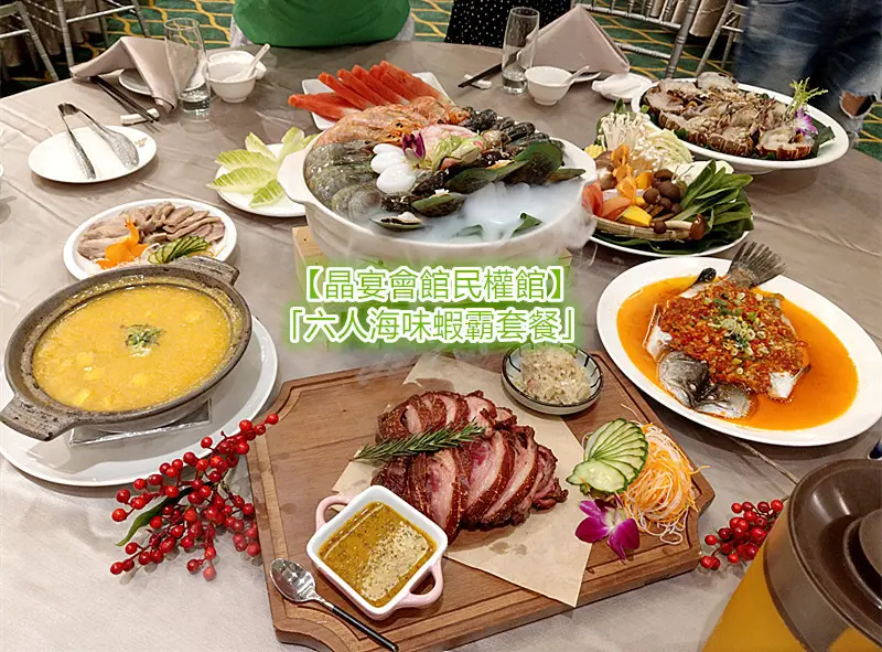 「台北聚餐」【晶宴會館民權館】2019盛夏新菜，「六人海味蝦霸套餐」，盛夏極鮮饌，澎湃最蝦趴，NT3980，不收服務費，每人再加100，就有3隻大龍蝦，CP值爆表，家庭聚餐朋友聚會首選！