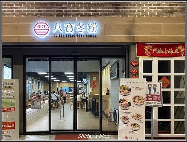 宜蘭．玉仁八寶冬粉(礁溪旗艦店)