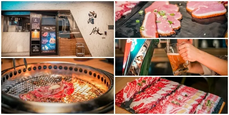 燒肉殿-板橋旗艦店 ▏日本A5和牛燒肉吃到飽 外加生力+嘉士伯+8種經典調酒無限暢飲 只要1399元。每桌加99元還送麻辣烤魚給你爽爽吃。捷運板橋站