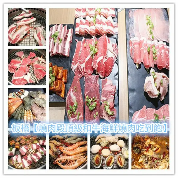 新北燒烤吃到飽｜捷運板橋美食｜燒肉殿板橋旗艦店｜燒肉殿｜板橋燒肉殿1399頂級和牛海鮮燒肉吃到飽｜板橋燒肉吃到飽499起｜99元加價購的秘製麻辣烤魚， CP值超高！ 