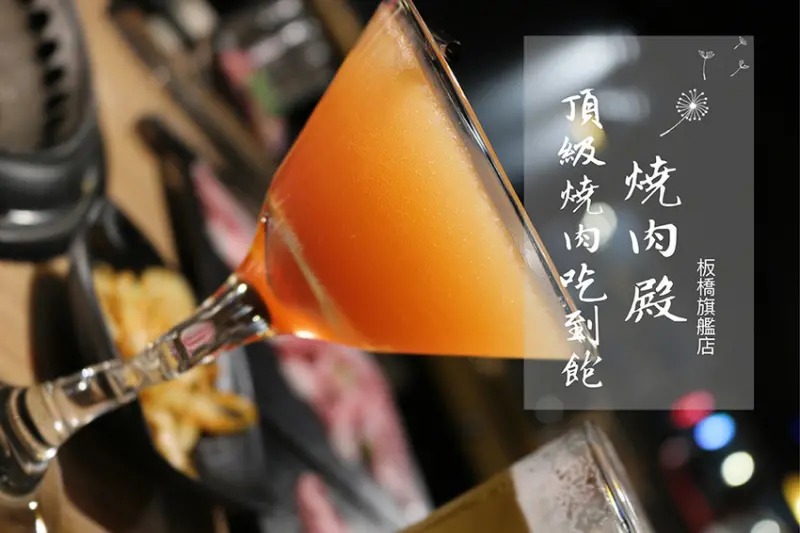 燒肉殿-頂級燒肉吃到飽專門店-板橋店  無肉不歡讓你吃到飽  還有調酒生啤任你挑  板橋站頂級燒肉吃到飽