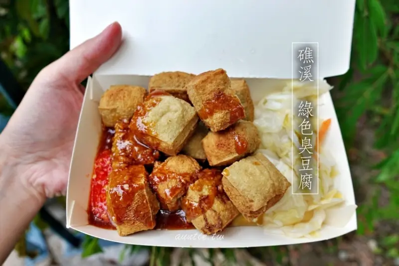 【宜蘭】礁溪 綠色臭豆腐 天然青草發酵 外酥內軟真的臭 - 水晶安蹄 不務正業過生活